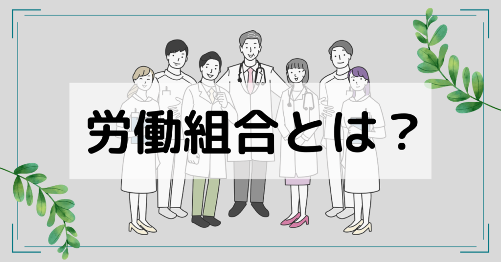 労働組合とは