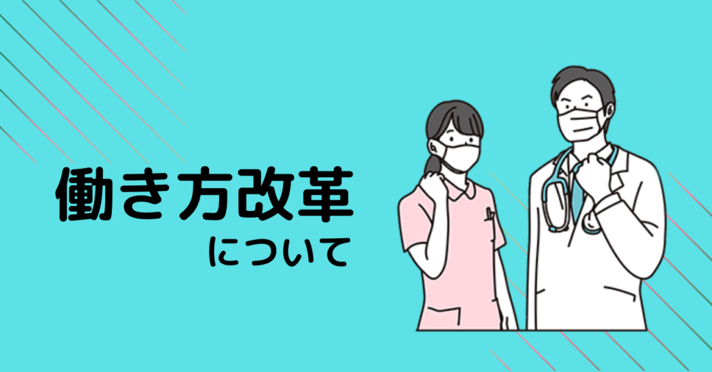 働き方改革について
