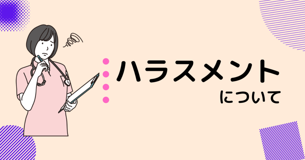 ハラスメントにつていて