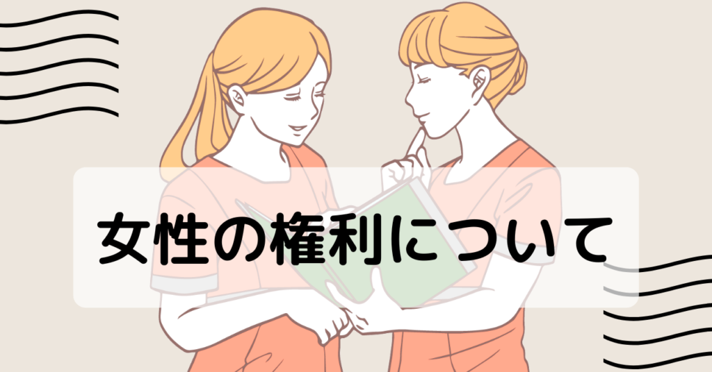 女性の権利について